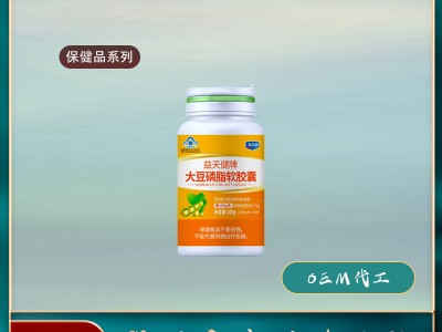 保健品加工大豆磷脂软胶囊保健品招商网
