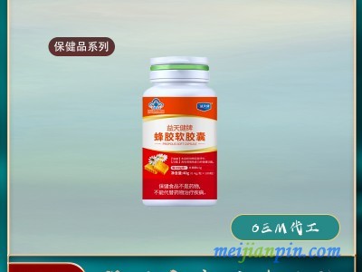 批发保健品蜂胶软胶囊生产保健品