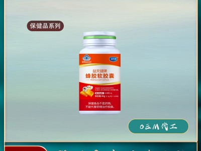 批发保健品蜂胶软胶囊生产保健品