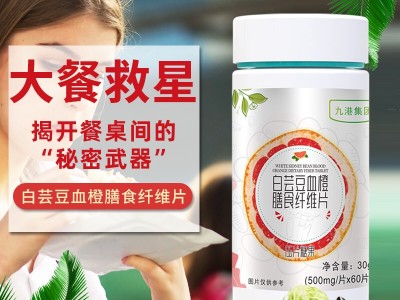 白芸豆血橙膳食纤维片