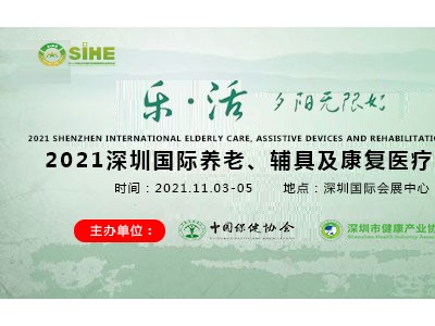 2021深圳养老展/2021深圳康复展/2021深圳老博会