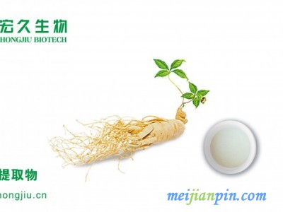 宏久生物人参提取物
