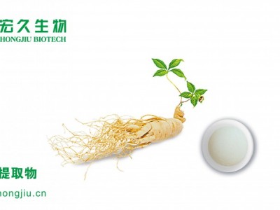 宏久生物人参提取物