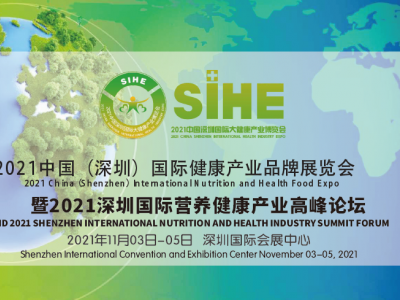 2021中国（深圳）国际健康产业品牌展览会