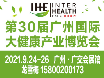 2021广州大健康博览会/健康产业交易会