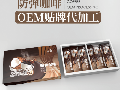 防弹咖啡贴牌定制加工