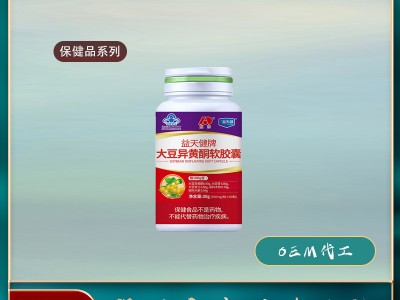 大豆异黄酮软胶囊保健品代工生产公司