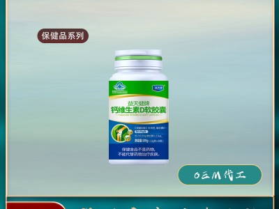 钙维生素D软胶囊保健品代工生产公司