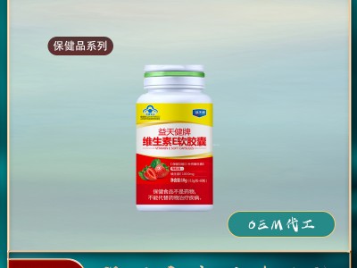 天然维生素E软胶囊