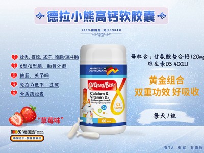 秋季进补，孩子补钙选德拉小熊新品高钙软胶囊