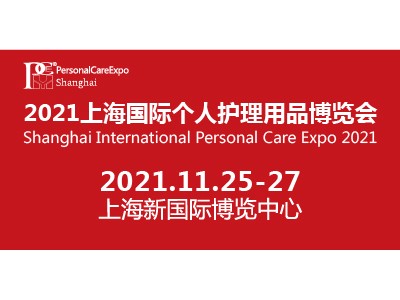 2021第四届上海国际个人护理用品博览会