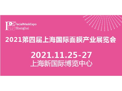 上海国际面膜产业展览览会