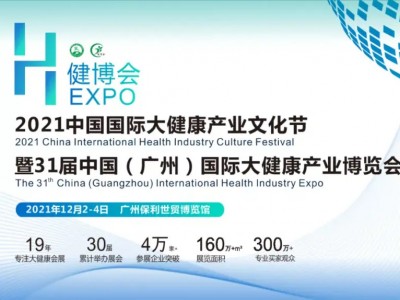 第31届中国（广州）国际大健康产业博览会