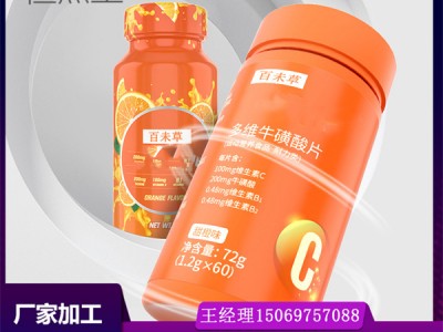 多维牛磺酸片代加工压片糖果oem代加工贴牌运动营养食品厂家