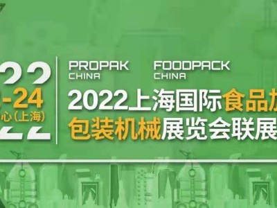 ProPak 2022第二十八届上海国际加工包装展览会