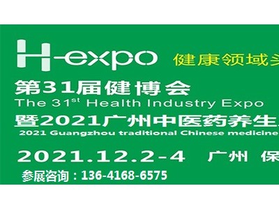 第31届广州中医药养生及理疗产品展览会