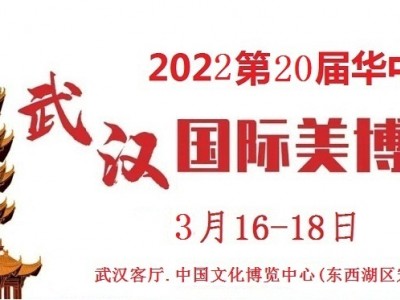 2022年武汉美博会-2022年夏季武汉美博会