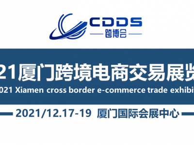 2021厦门跨境电商交易展览会