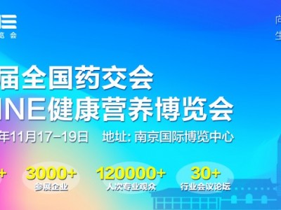 2021秋季NHNE中国国际营养健康产业博览会
