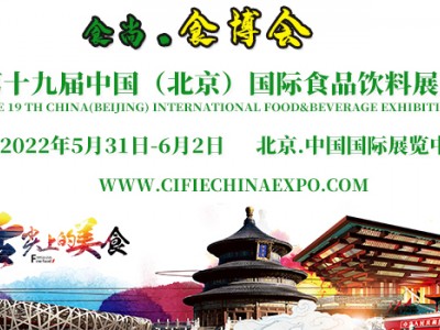 2022第十九届中国（北京）国际食品饮料展览会
