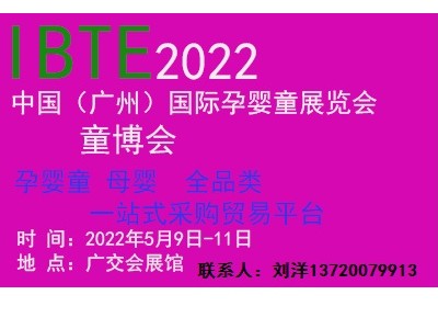 2022中国（广州）国际孕婴童展览会5月9开幕