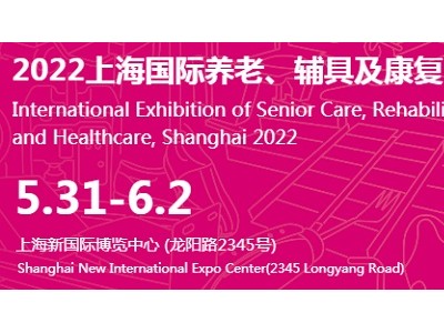 2022第17届上海国际养老、辅具及康复医疗博览会