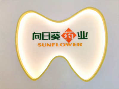 【南京向日葵药业】牙膏贴牌代加工 牙膏定制 资质齐全