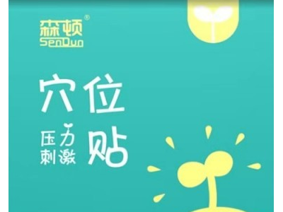 穴位压力刺激贴厂家代工负责人商爽 药泥贴代工贴牌负责人商爽
