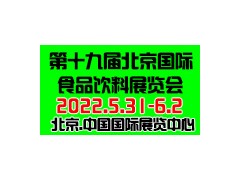 分享食尚、成就商机 CIFIE北京国际食品饮料展5月北京开幕