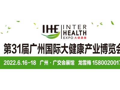 2022第31届大健康产业博览会