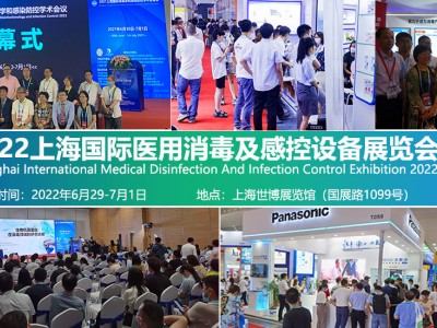 2022上海国际医用消毒及感控设备展览会