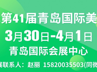 2022第41届青岛美博会时间