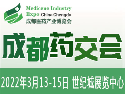 第7届成都药交会/成都医药产业博览会/2022药交会