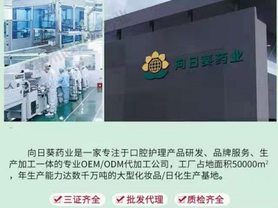 牙膏代加工厂幽门螺杆菌牙膏厂家南京向日葵-消妆械字号贴牌