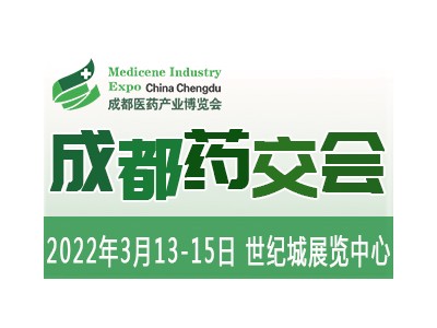 2022成都药交会
