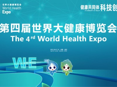 第四届世界大健康博览会/200大健康博览会
