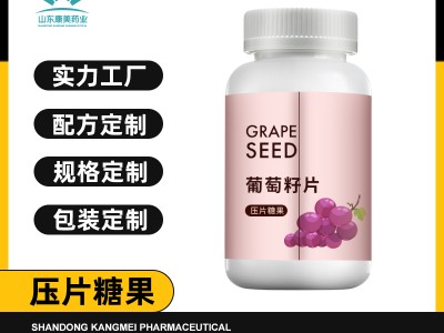 葡萄籽片OEM贴牌代加工