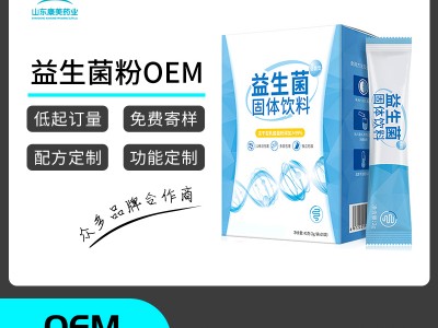 益生菌粉固体饮料OEM贴牌代加工厂家