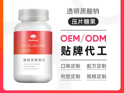 透明质酸钠胶原蛋白片oem贴牌代加工 压片糖果生产厂家