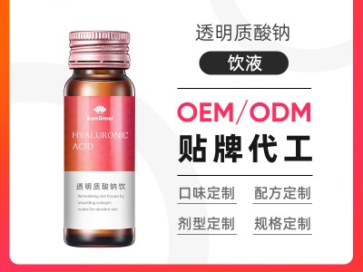 透明质酸钠饮品oem贴牌代加工 液体饮料生产厂家