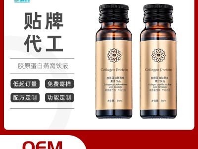 胶原蛋白燕窝果汁饮品oem贴牌代加工