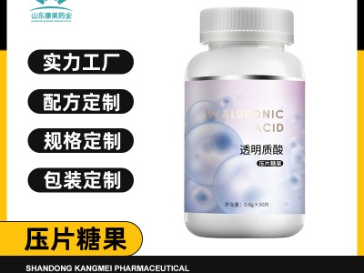 透明质酸钠压片糖果oem贴牌代加工