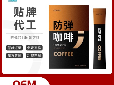 防弹咖啡固体饮料oem贴牌代加工
