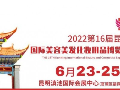2022昆明美博会（KUNMING）
