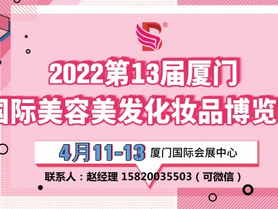 2022厦门美博会时间表