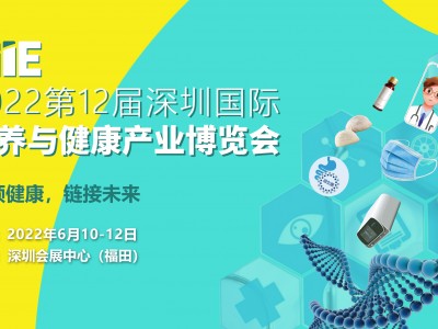 2022第12届深圳国际营养与健康产业博览会将于6月开幕