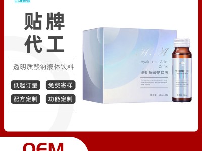 透明质酸钠胶原蛋白饮oem贴牌代加工