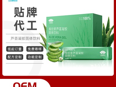 库拉索芦荟凝胶固体饮料oem贴牌代加工