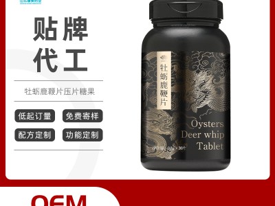 牡蛎鹿鞭片男性片剂oem贴牌代加工