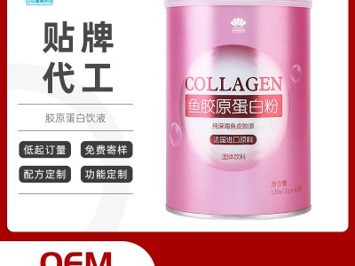 鱼胶原蛋白粉固体饮料oem贴牌代加工